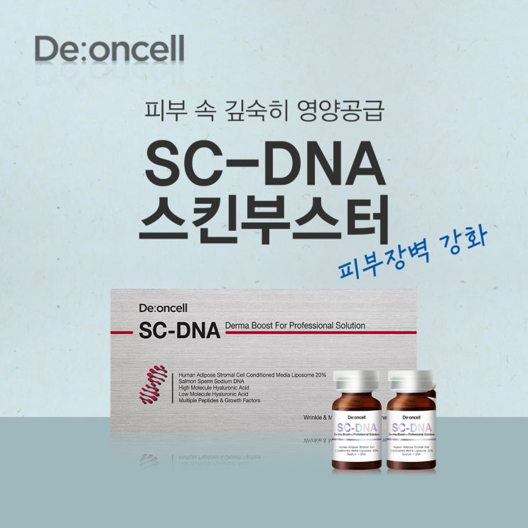  피부 속 깊숙히 영양공급 SC-DNA 스킨부스터