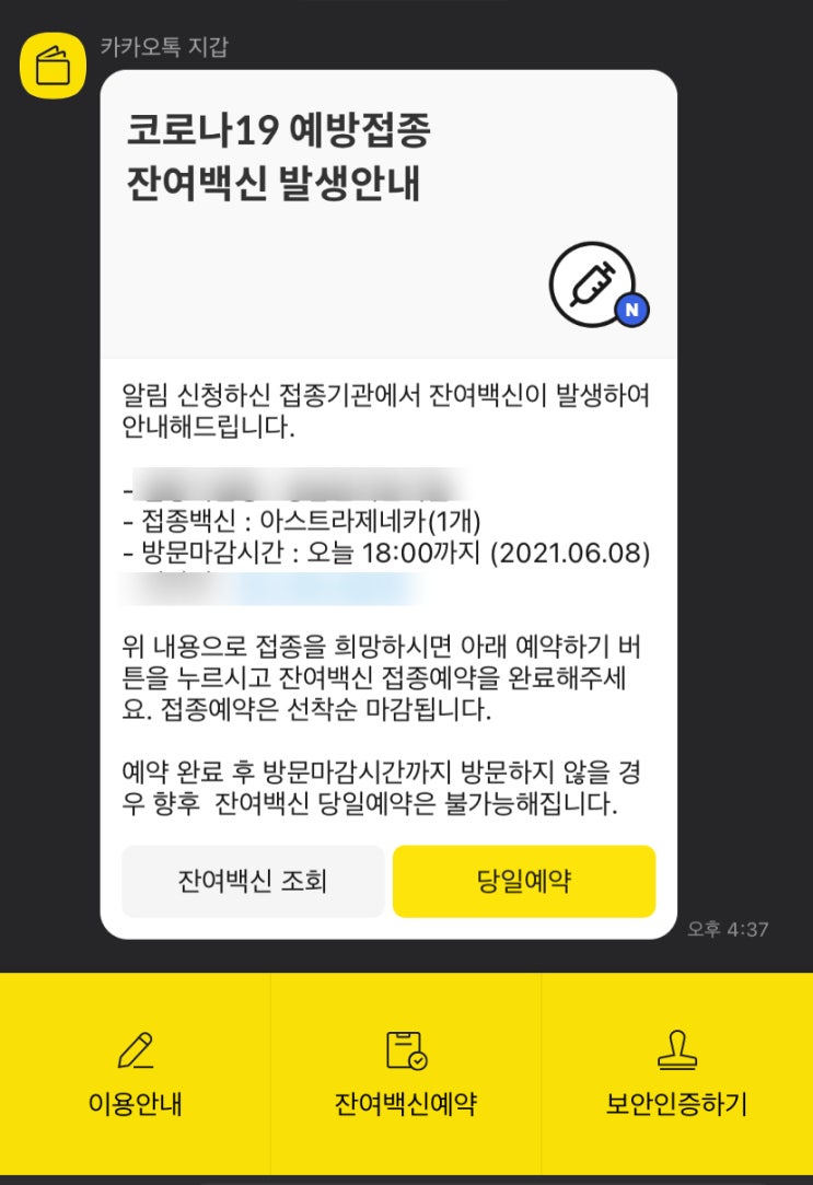  카톡 백신예약하면 정말로 알람까지 와요!