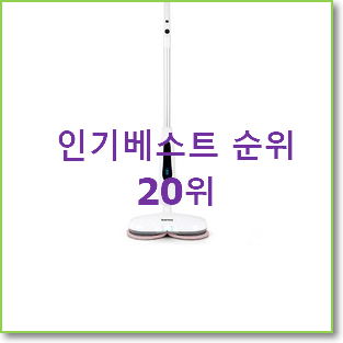 명품 아너스물걸레청소기 탑20 순위 특가 판매
