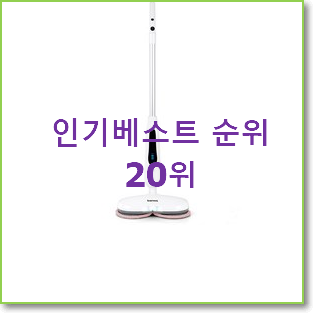  명품 아너스물걸레청소기 탑20 순위 특가 판매