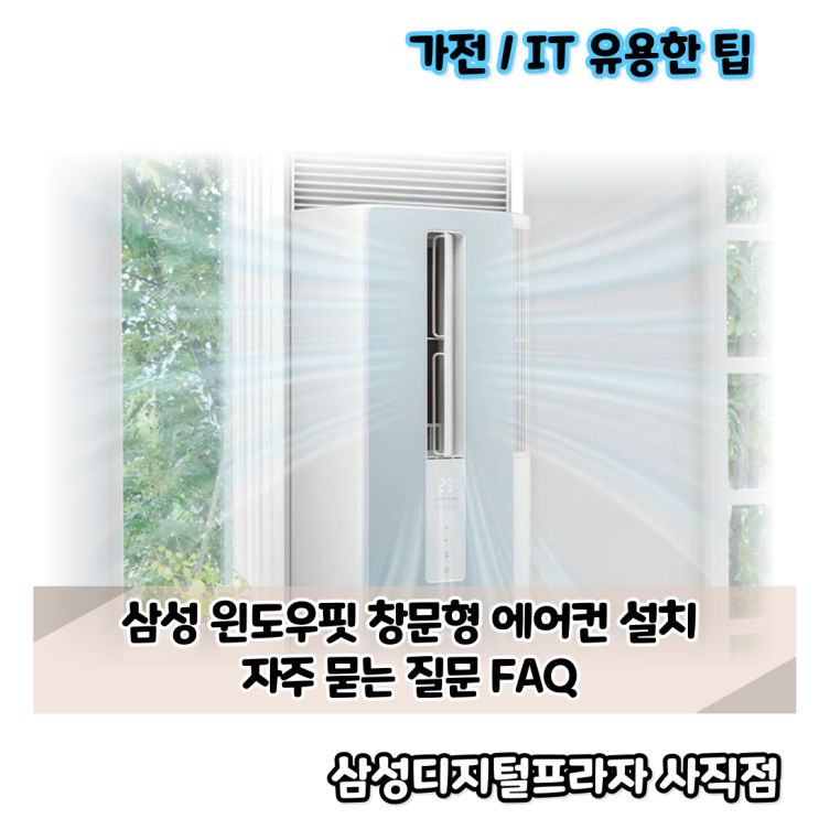 삼성 윈도우핏 창문형 에어컨 설치 자주 묻는 질문 FAQ