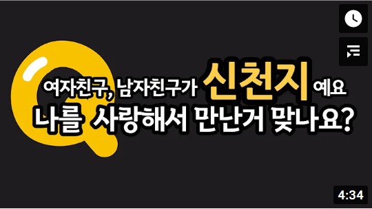 Q. 여자/남자친구가 신천지 예요, 나를 사랑해서 만난거 맞나요?