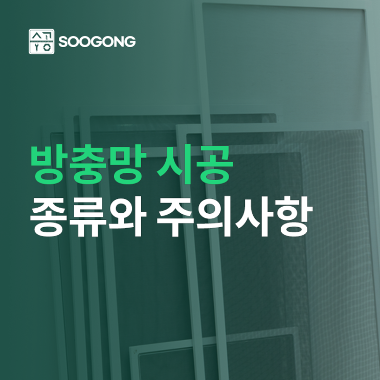  방충망 종류(미세,주름,루버창)와 시공 주의사항 한 번에 살펴보기