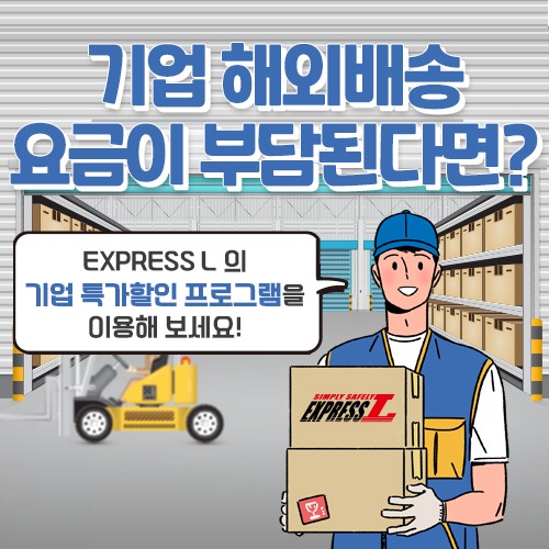 기업해외배송 대량물류 국제택배 비용이 부담된다면