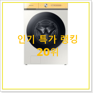  입소문탄 삼성비스포크세탁기 탑20 순위 베스트 핫딜 TOP 20위