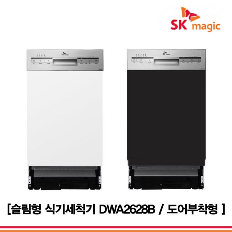  리뷰가 좋은 SK매직 DWA-2628B 빌트인 8인용 슬림형 식기세척기, DWA-2628B+블랙펄도어(걸레받이15cm기준) 추천해요