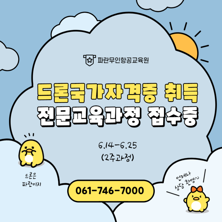 드론국가자격증 취득 6월 (2주과정) 접수받습니다. - 순천파란무인항공교육원 드론국가자격증 취득 6월 (2주과정) 접수받습니다. - 순천파란무인항공교육원
