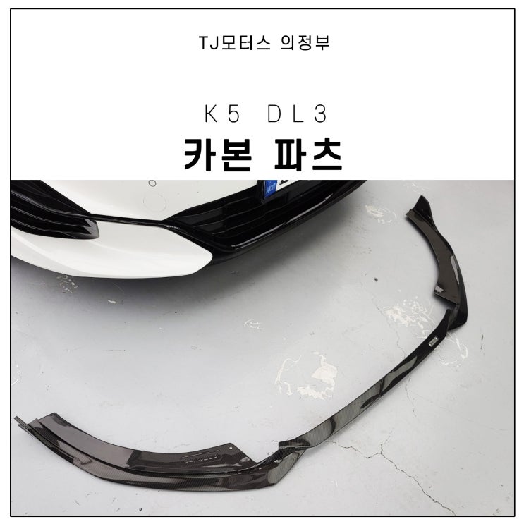 K5 DL3 튜닝 끝내주는 신형 전용 바디킷