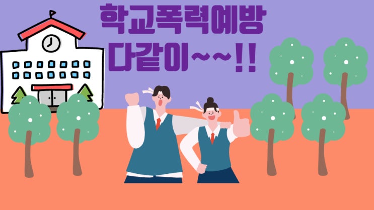 대전학교폭력도움 : 학교폭력전문행정사, 행정심판청구 등 도움