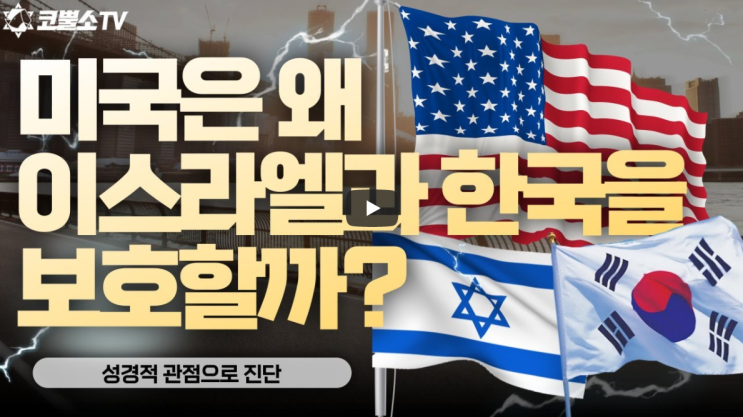 서울김포영광교회 박영민목사 코뿔소TV 미국은 왜 이스라엘과 한국을 보호하는가? / 주일저녁예배 / 온라인 주일저녁예배