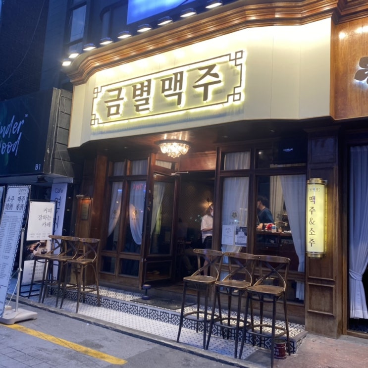 내돈내먹 신촌 맛집 맛과 분위기를 둘다 잡은 금별맥주 내돈내먹 신촌 맛집 맛과 분위기를 둘다 잡은 금별맥주