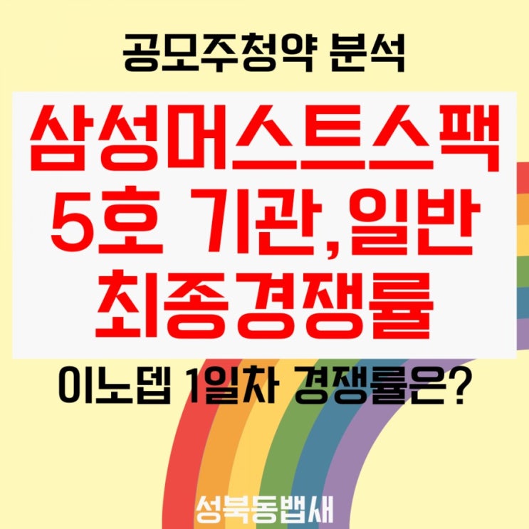  삼성머스트스팩5호 대박경쟁률, 이노뎁 1일차 경쟁률(ft,스팩주 경쟁률 역대급 대박)