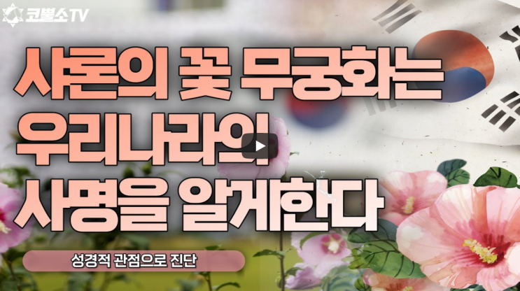  서울김포영광교회 박영민목사 코뿔소TV "샤론의 꽃 무궁화는 우리나라의 사명을 알게한다." (아가서 2장 1절)  / 수요예배 / 온라인 기도회 / 생방송 기도회