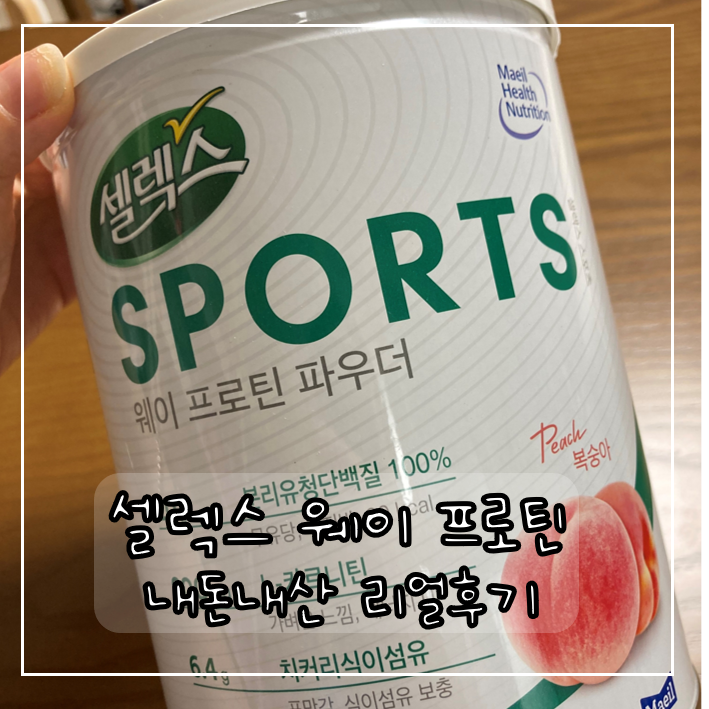 셀렉스 유청단백질 복숭아 맛있어요...! ? 3