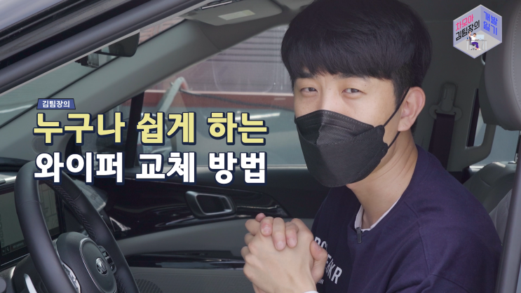  와이퍼 교체방법 누구보다 쉽고 빠르게!