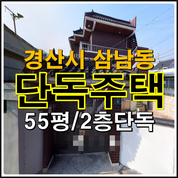  경산경매 경산시 삼남동 2층단독주택 경매 1993년준공 경산부동산 급매보다 저렴하게 법원경매로 주택을 구입해보세요.