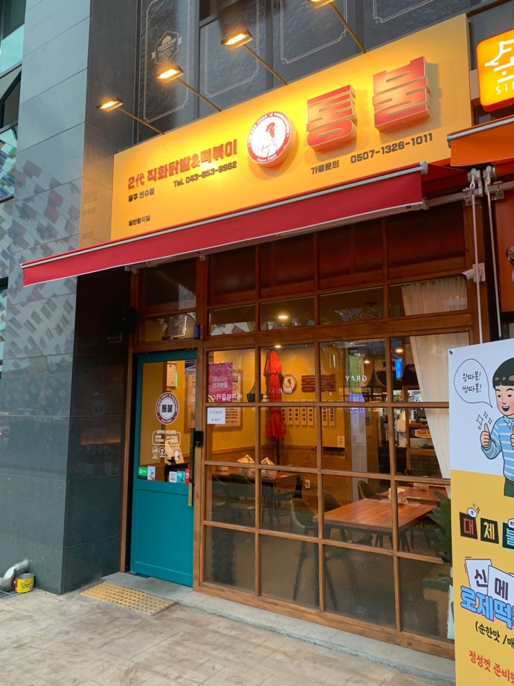  충주의 맛있는 분식맛집은 통불.