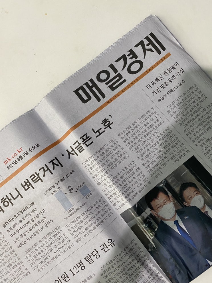  [매일경제, 매일 신문 읽기] 2021. 06 . 09