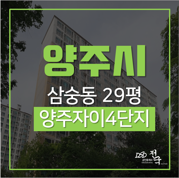 양주아파트 초중고 학세권 양주자이4단지 29평 경매 양주아파트 초중고 학세권 양주자이4단지 29평 경매