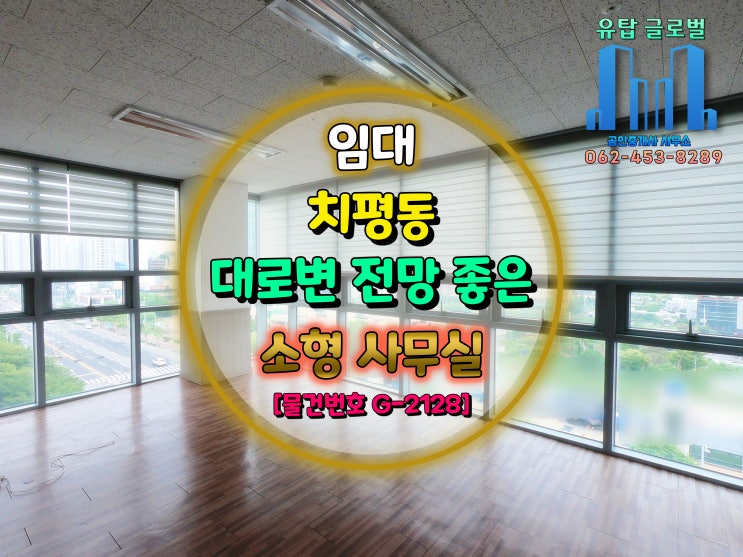  [거래 완료] 광주 서구 치평동 대로변에 위치한 전망 좋은 소형 사무실 임대
