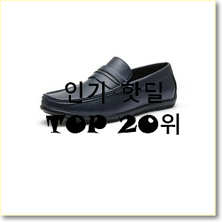  매혹적인 남자로퍼 물건 구성이 참 좋네욤