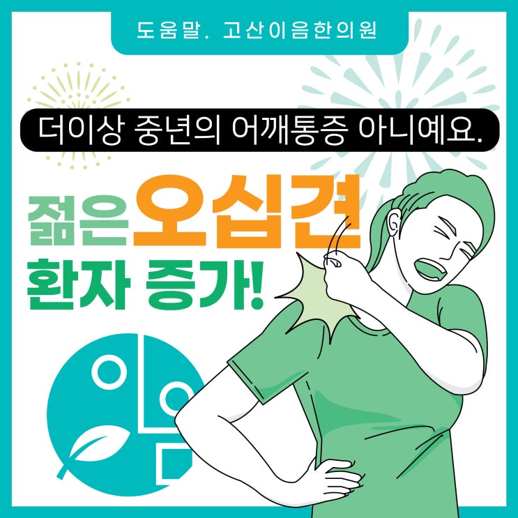  남양주한의원, 오십견 더이상 중년의 어깨통증 아니예요.