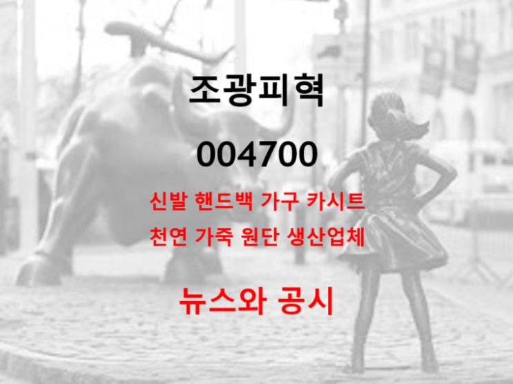  신발 핸드백 가구 카시트용 천연가죽 원단 생산업체 조광피혁 (feat. 예상 주가 실적 전망 배당)
