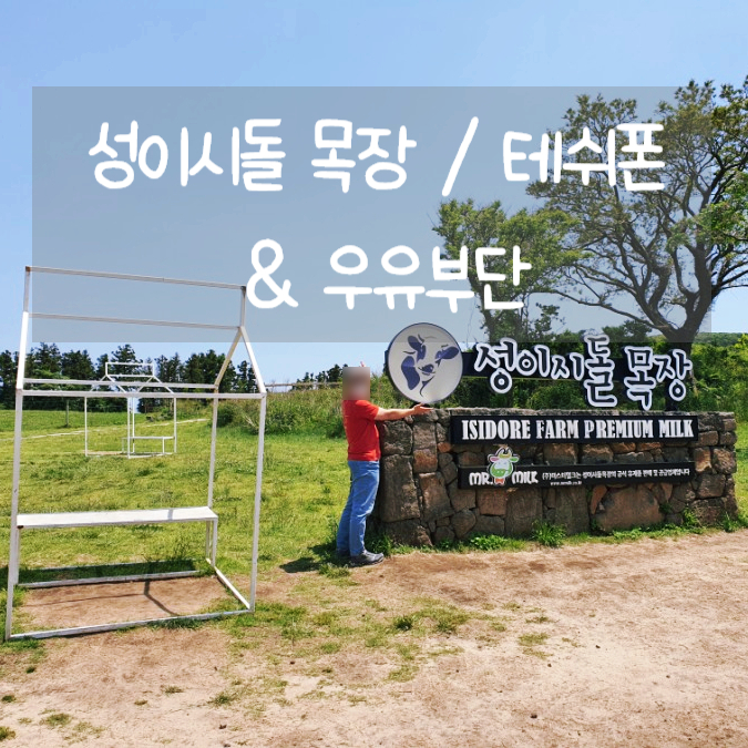  아이스크림 먹으러 간 성이시돌목장 & 우유부단 (ft. 테쉬폰)