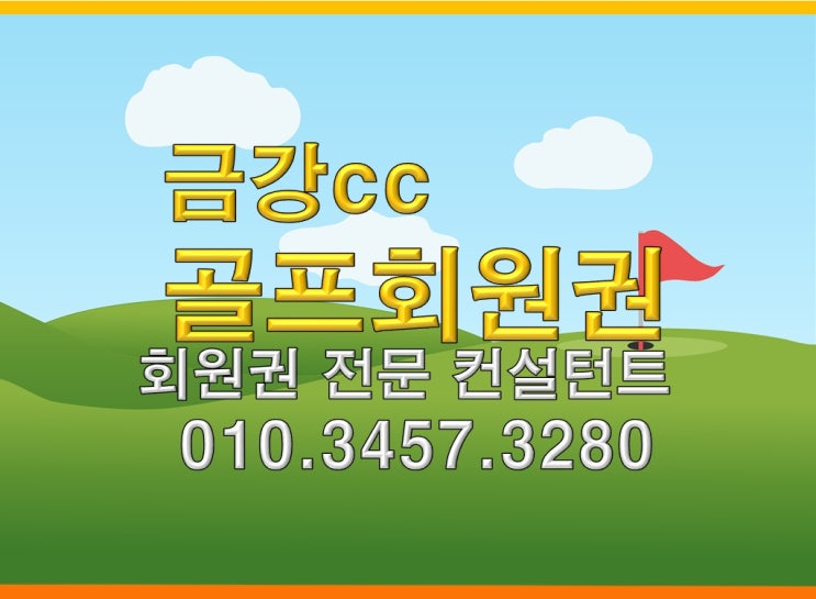  금강 골프회원권 금강cc골프회원 혜택 시세 클릭!