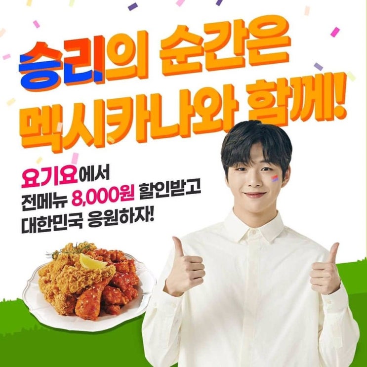  강다니엘 멕시카나, 대한민국 축구 승리기원!! 요기요 할인받고 응원하자!