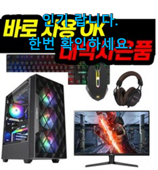  안보면 손해 조립pc 상품 추천이라구요