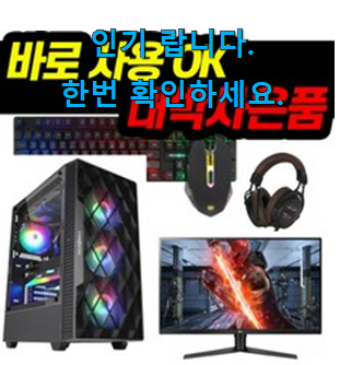 안보면 손해 조립pc 상품 추천이라구요