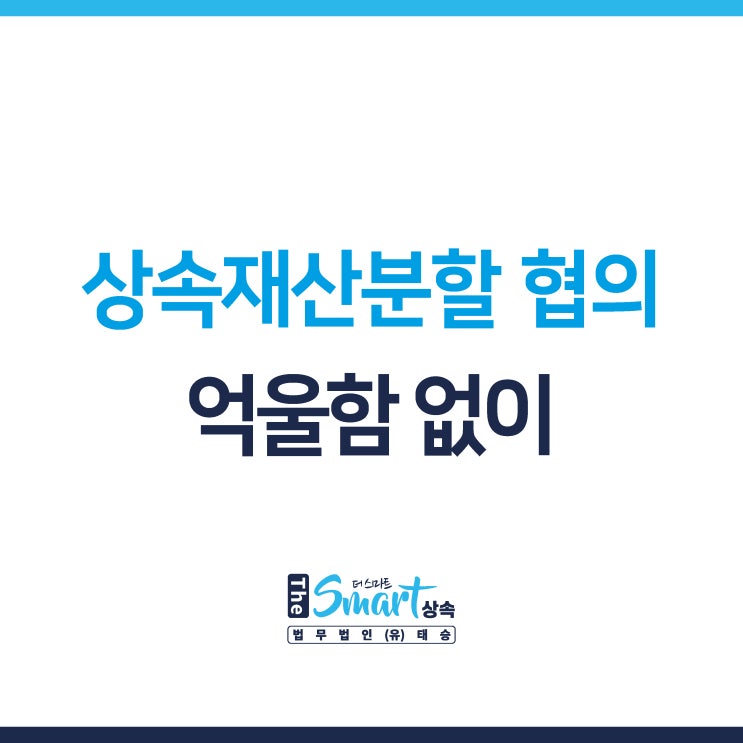 상속재산분할 협의 시 억울함 없이 현명하게 해결하기