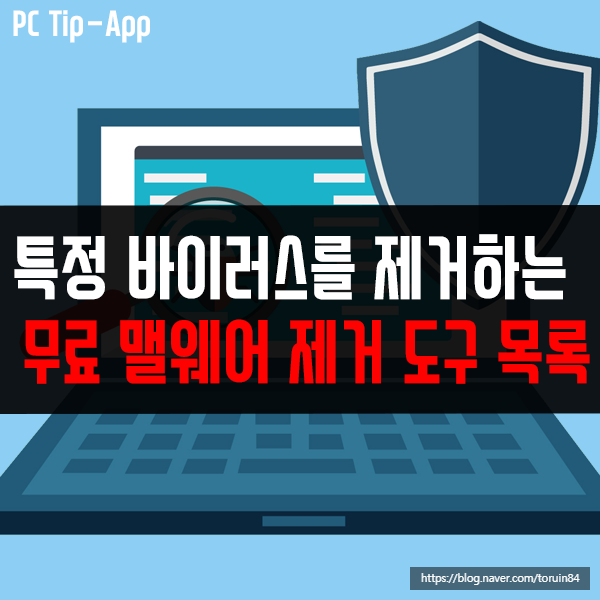 특별한 맬웨어를 제거하는 전용 무료 프로그램들은? 특별한 맬웨어를 제거하는 전용 무료 프로그램들은?