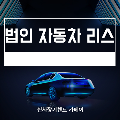  법인자동차리스의 모든것, 법인 렌트와 차이점은?