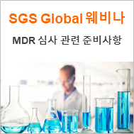 [SGS 글로벌 웨비나] How to be Successful in Your First MDR Audit ? MDR 심사에 효율적으로 대처하기 위한 안내 웨비나