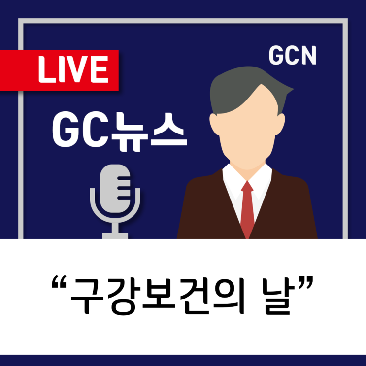 [GC녹십자지놈] 6월 9일은 구강보건의 날!