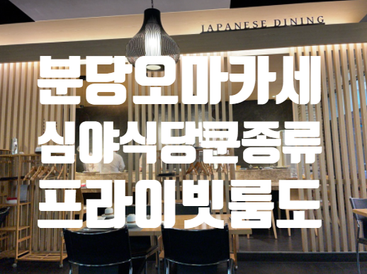  성남 분당 정자동 스시오마카세 심야식당쿤 디너코스 카운터 룸 프라이빗하게
