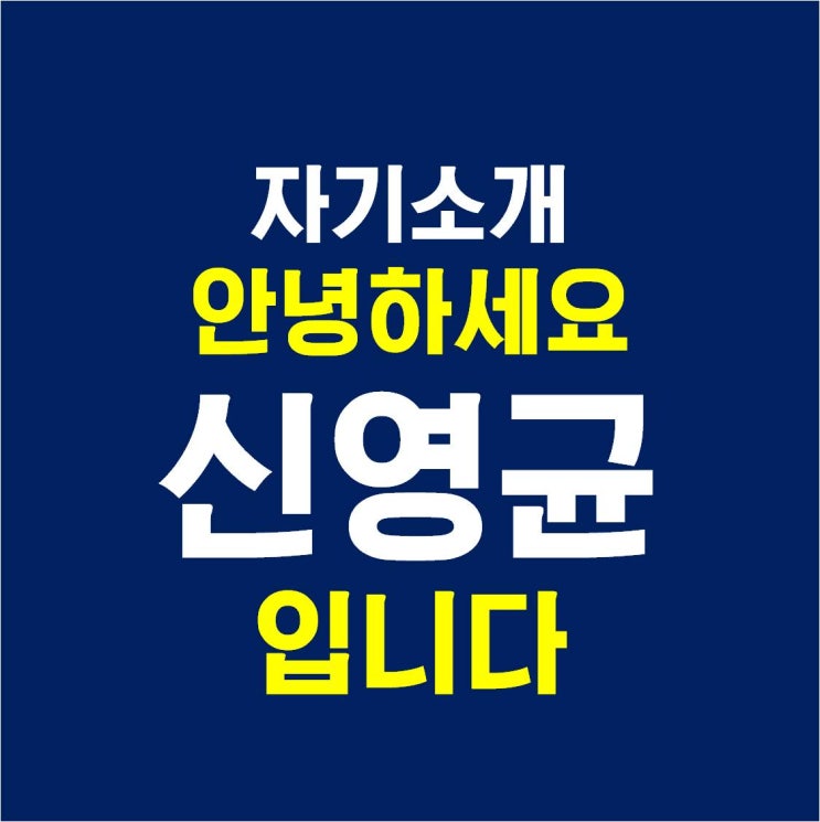 [자기소개] 온라인 SNS 마케팅 전문가 강사 신영균입니다.