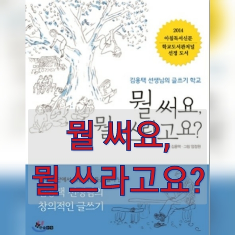  글쓰기 책 추천, 글쓰기를 시작하는 분들을 위한 『뭘 써요, 뭘 쓰라고요?』, 김용택