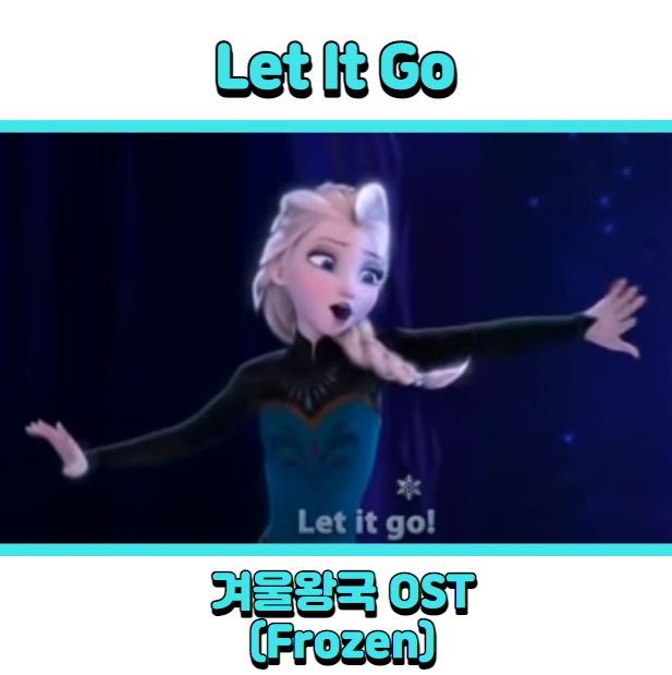  겨울왕국 OST (Frozen) - Let it go (렛잇고) 듣기, 가사 해석, 뮤비