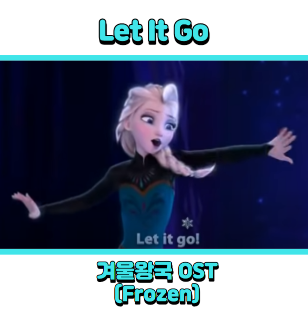 겨울왕국 OST (Frozen) - Let it go (렛잇고) 듣기, 가사 해석, 뮤비