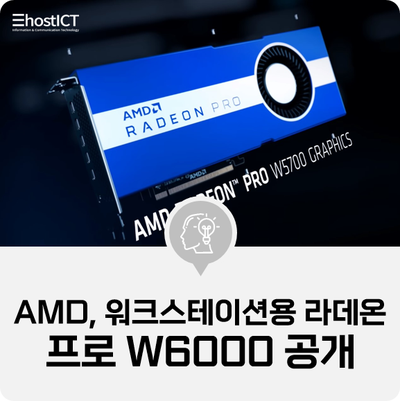 [IT 소식] AMD, 워크스테이션용 라데온 프로 W6000 공개