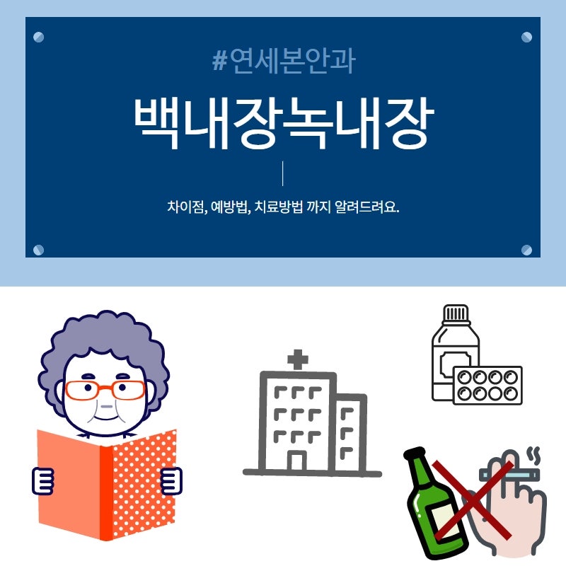 [영상통화 안과] 백내장이랑 녹내장이랑 어떻게 다른가요?