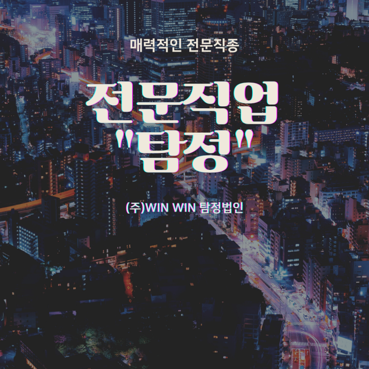  매력적인 전문직업 "탐정"에 대하여