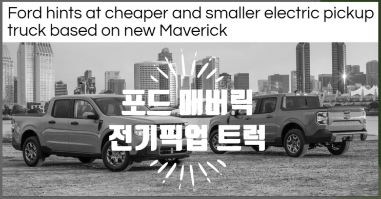  영어로 읽는 전기차 기사 - 포드 매버릭 작고 저렴한 전기픽업 트럭 (feat. maverick)