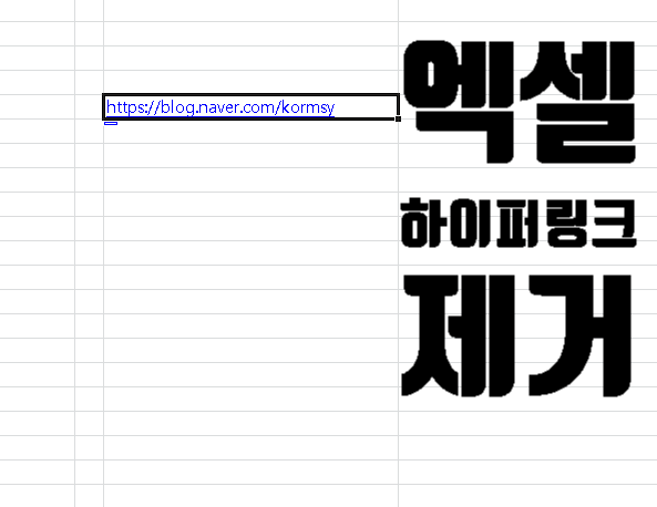  엑셀 하이퍼링크 제거 클릭 2번으로 종결