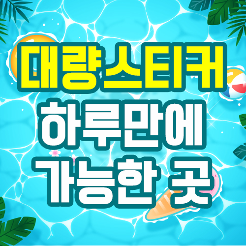  [한나산업] 대량 스티커 하루만에 가능한 곳!
