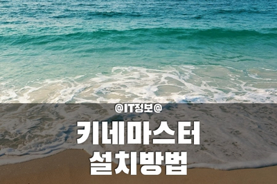  무료동영상 편집 어플 키네마스터 설치