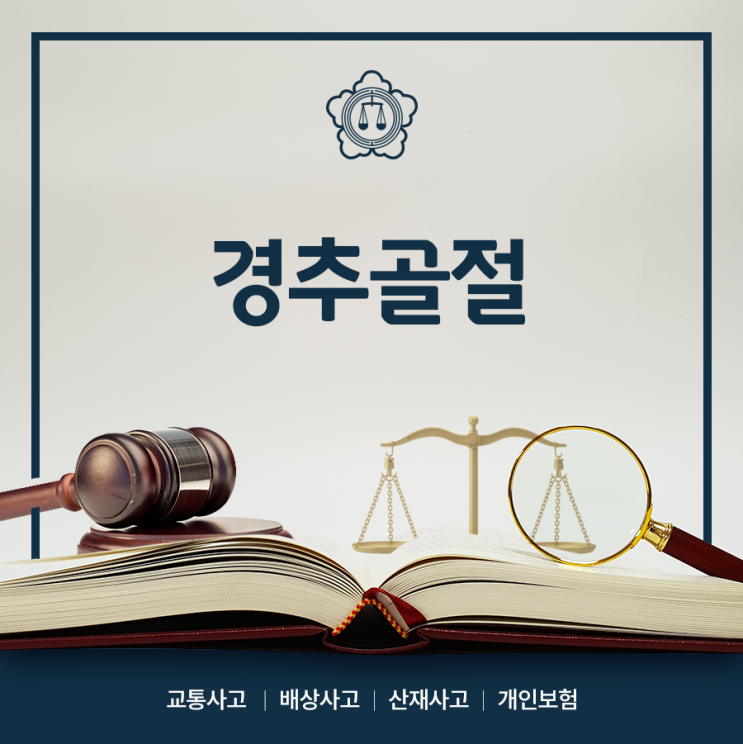 경추골절 후유장해보험금 청구상담은 전문가에게 상담받아요